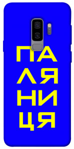 Чехол Паляниця для Galaxy S9+