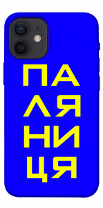 Чохол Паляниця для iPhone 12 mini