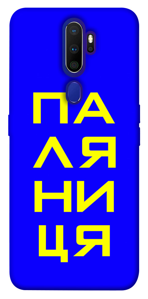 

Чехол Паляниця для Oppo A5 (2020) 1306502