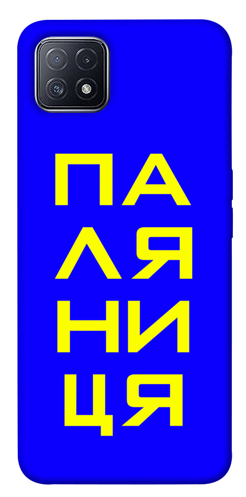 Чехол Паляниця для Oppo A73