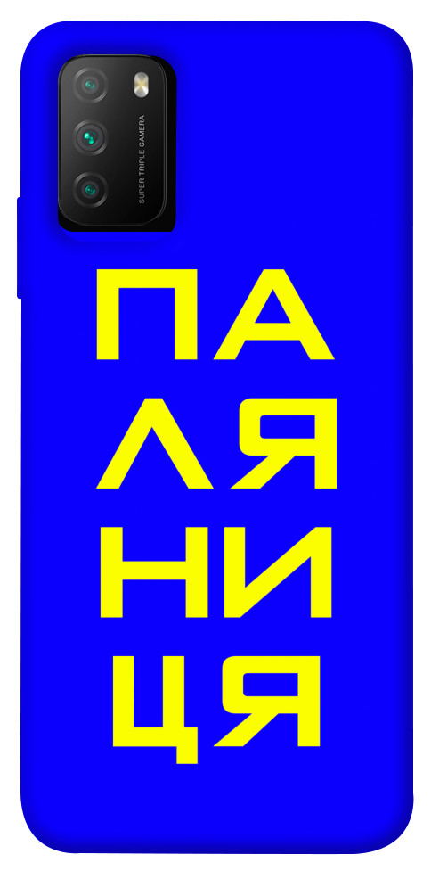 Чехол Паляниця для Xiaomi Poco M3