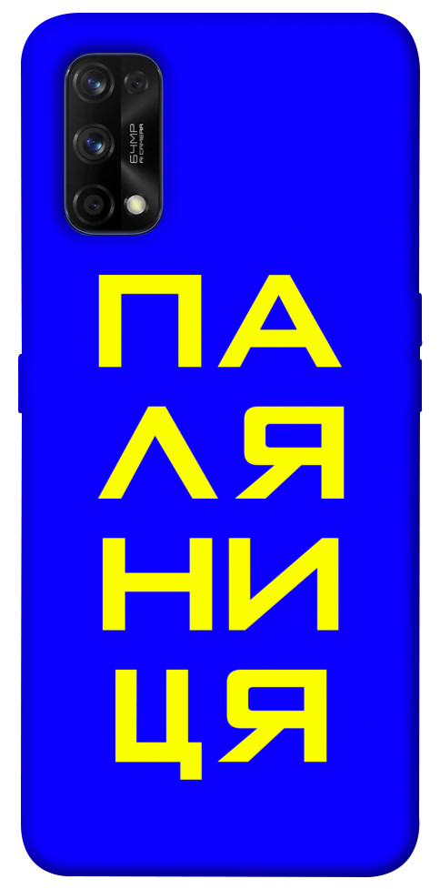

Чохол Паляниця для Realme 7 Pro 1306532