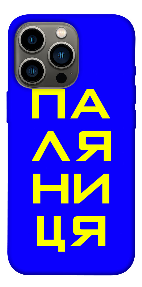 Чехол Паляниця для iPhone 13 Pro