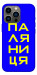 Чехол Паляниця для iPhone 13 Pro