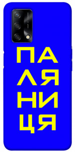 Чехол Паляниця для Oppo A74 4G