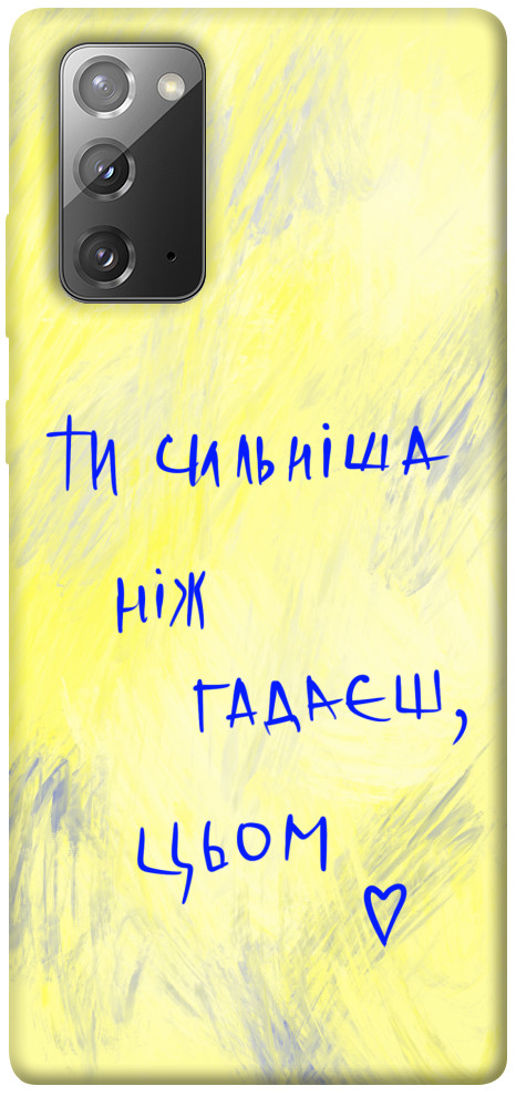 Чехол Ти сильніша ніж гадаєш для Galaxy Note 20