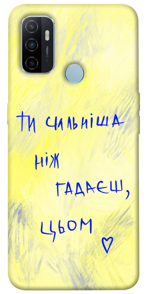 

Чохол Ти сильніша ніж гадаєш для Oppo A53 1312375