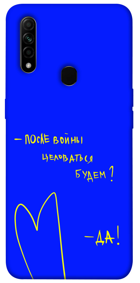 

Чохол Після війни для Oppo A31 1312809