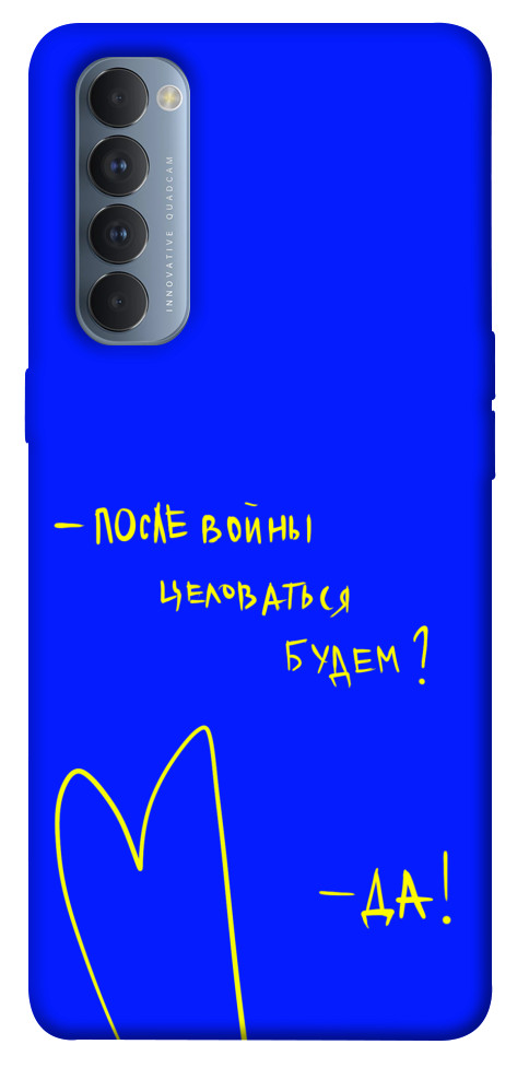 

Чохол Після війни для Oppo Reno 4 Pro 1312851