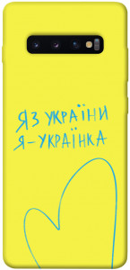 Чехол Я українка для Galaxy S10 Plus (2019)