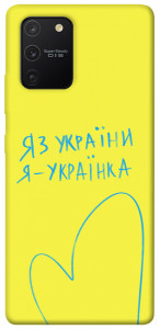 Чехол Я українка для Galaxy S10 Lite (2020)