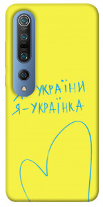 Чехол Я українка для Xiaomi Mi 10