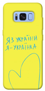 Чехол Я українка для Galaxy S8 (G950)