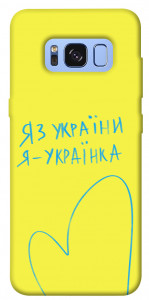 Чехол Я українка для Galaxy S8 (G950)