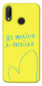 Чехол Я українка для Huawei P20 Lite