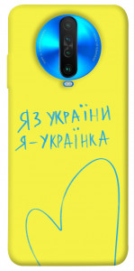 Чохол Я українка для Xiaomi Poco X2