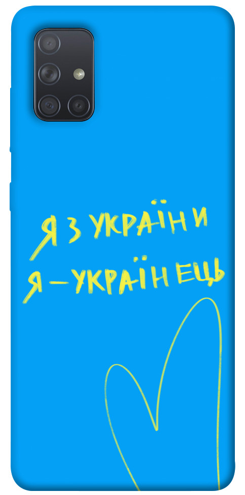 

Чехол Я з України для Galaxy A71 (2020) 1313330