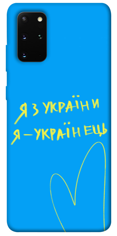 

Чохол Я з України для Galaxy S20 Plus (2020) 1313345