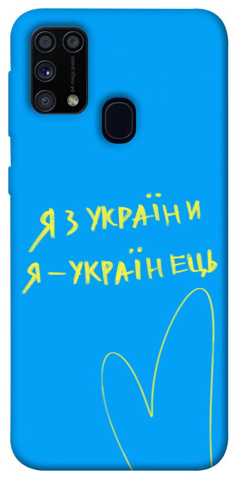 

Чохол Я з України для Galaxy M31 (2020) 1313355