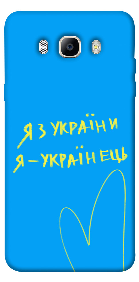 

Чохол Я з України для Galaxy J5 (2016) 1313422
