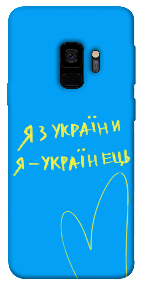 

Чехол Я з України для Galaxy S9 1313423