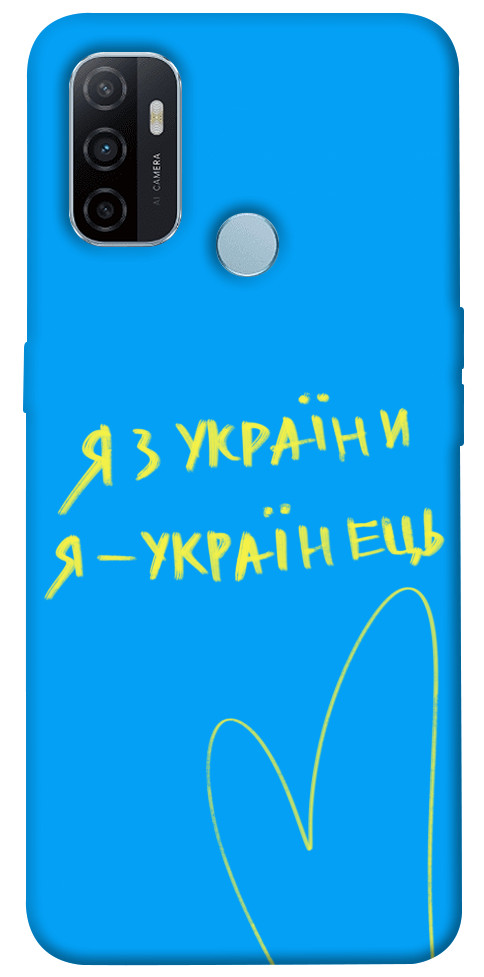 

Чохол Я з України для Oppo A53 1313470
