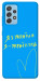 Чехол Я з України для Galaxy A52
