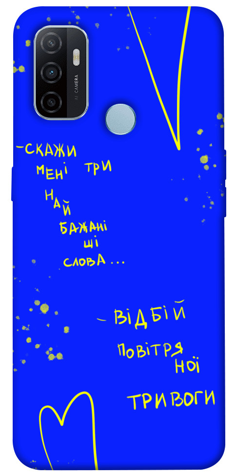 

Чехол Відбій тривоги для Oppo A53 1313908