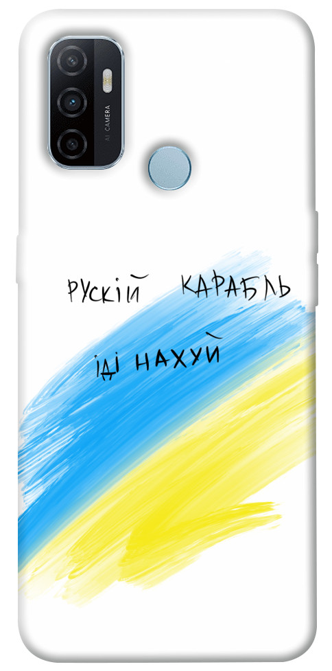 

Чохол Рускій карабль для Oppo A53 1314346