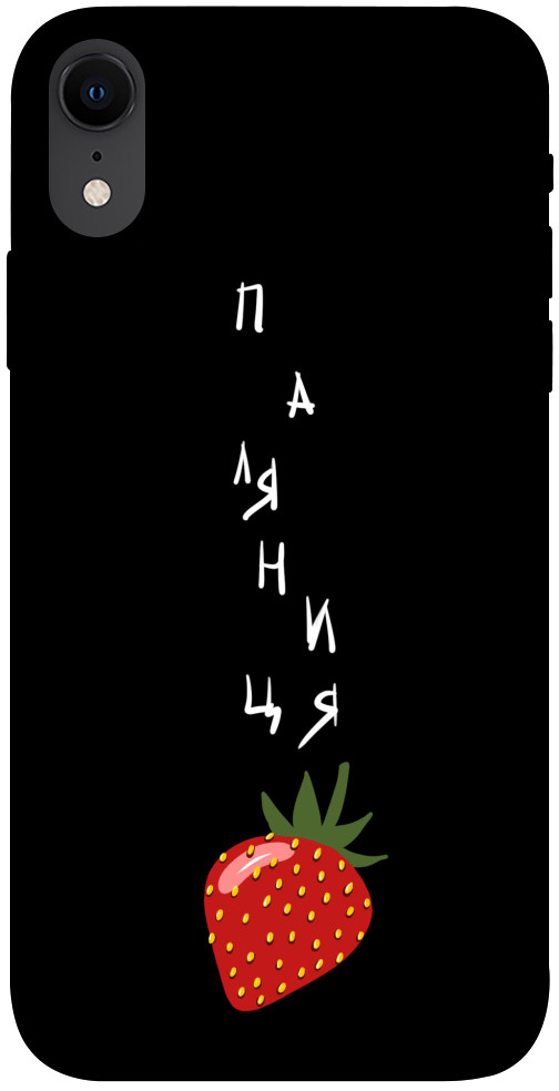 

Чехол Паляниця-полуниця для iPhone XR 1314641