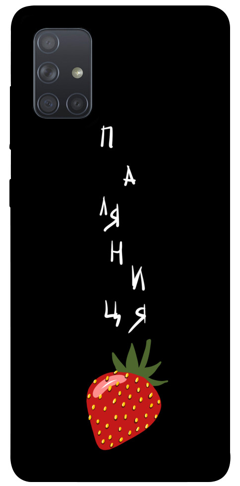 

Чехол Паляниця-полуниця для Galaxy A71 (2020) 1314644