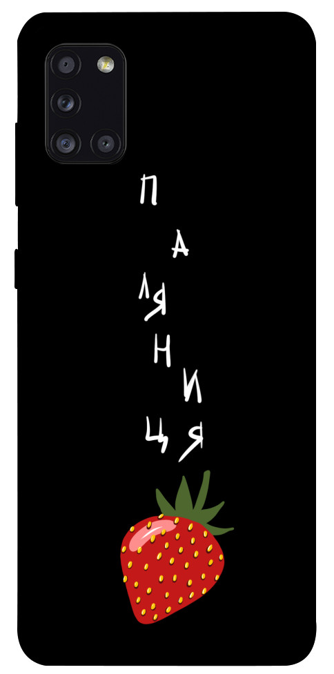 

Чохол Паляниця-полуниця для Galaxy A31 (2020) 1314652