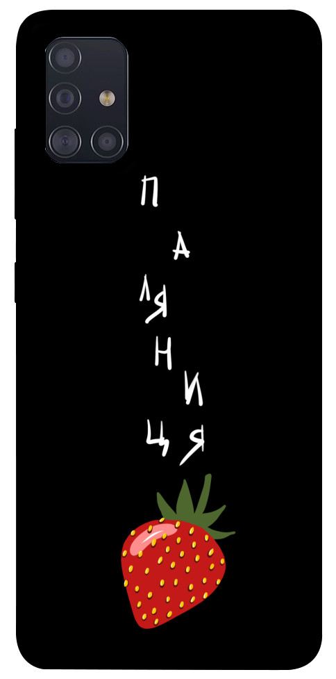 

Чехол Паляниця-полуниця для Galaxy A51 (2020) 1314656