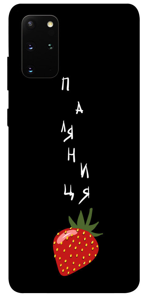 

Чехол Паляниця-полуниця для Galaxy S20 Plus (2020) 1314659