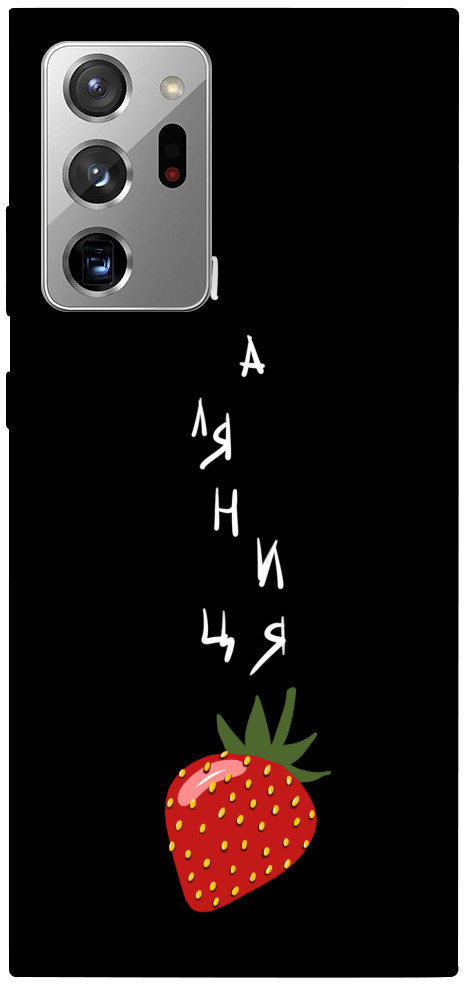 

Чохол Паляниця-полуниця для Galaxy Note 20 Ultra 1314662