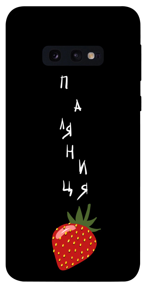 

Чехол Паляниця-полуниця для Galaxy S10e 1314741