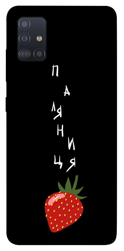 

Чохол Паляниця-полуниця для Galaxy M51 1314757