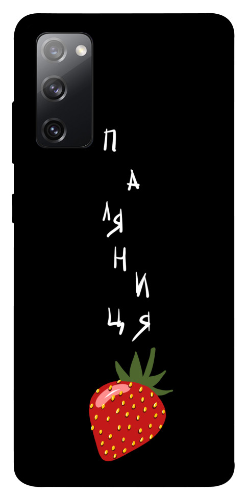 

Чехол Паляниця-полуниця для Galaxy S20 FE 1314770