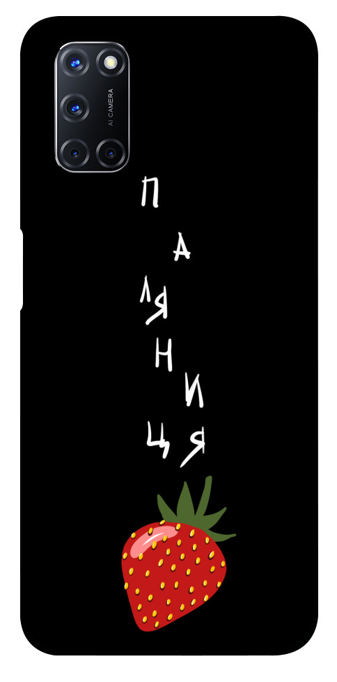 

Чохол Паляниця-полуниця для Oppo A92 1314783