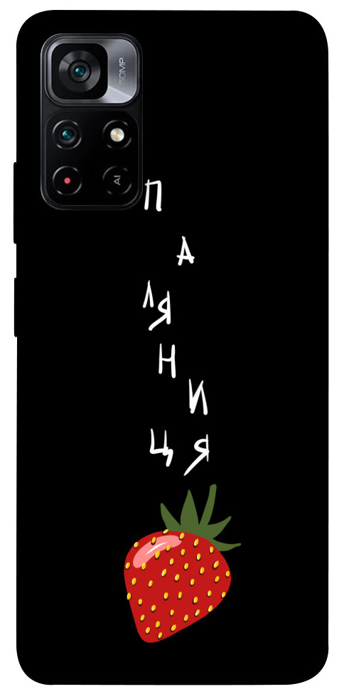 

Чехол Паляниця-полуниця для Xiaomi Poco M4 Pro 5G 1314853