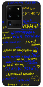Чехол Все буде Україна для Galaxy S20 Ultra (2020)