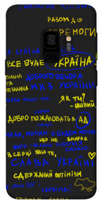 Чехол Все буде Україна для Galaxy S9