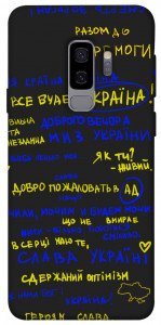 Чохол Все буде Україна для Galaxy S9+