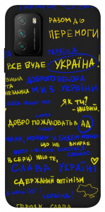 Чехол Все буде Україна для Xiaomi Poco M3