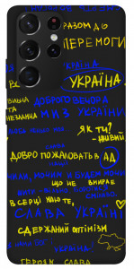 Чехол Все буде Україна для Galaxy S21 Ultra