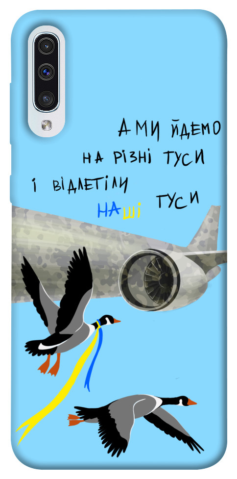 

Чохол Відлетіли наші гуси для Samsung Galaxy A50 (A505F) 1316821