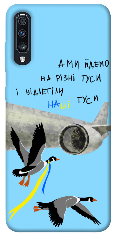 

Чехол Відлетіли наші гуси для Galaxy A70 (2019) 1316823