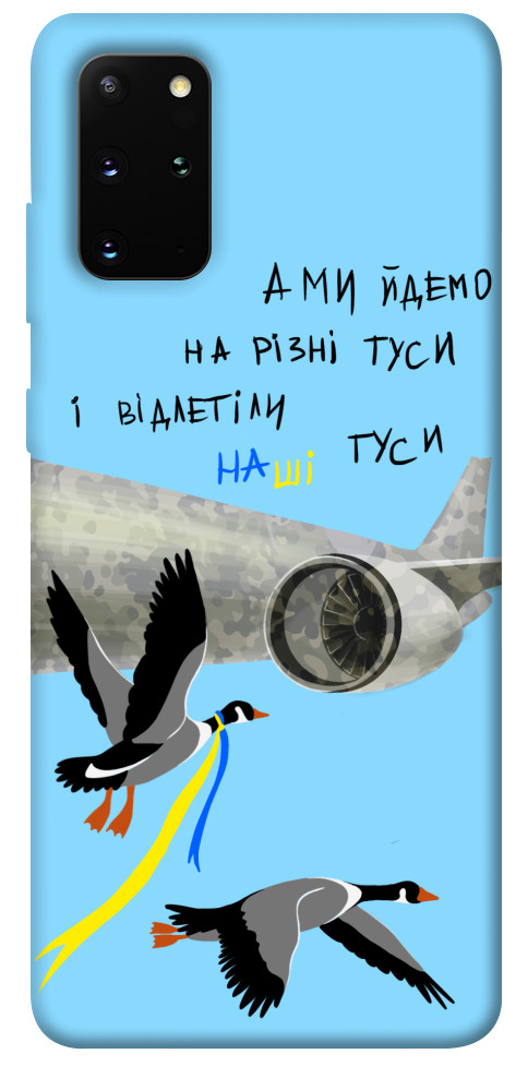 

Чехол Відлетіли наші гуси для Galaxy S20 Plus (2020) 1316825