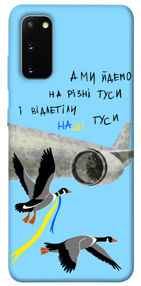 

Чехол Відлетіли наші гуси для Galaxy S20 (2020) 1316826