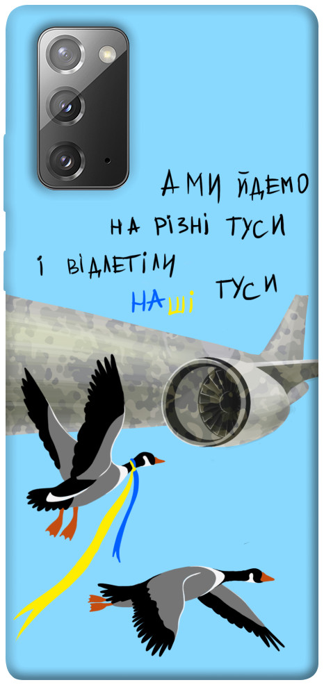 

Чехол Відлетіли наші гуси для Galaxy Note 20 1316829